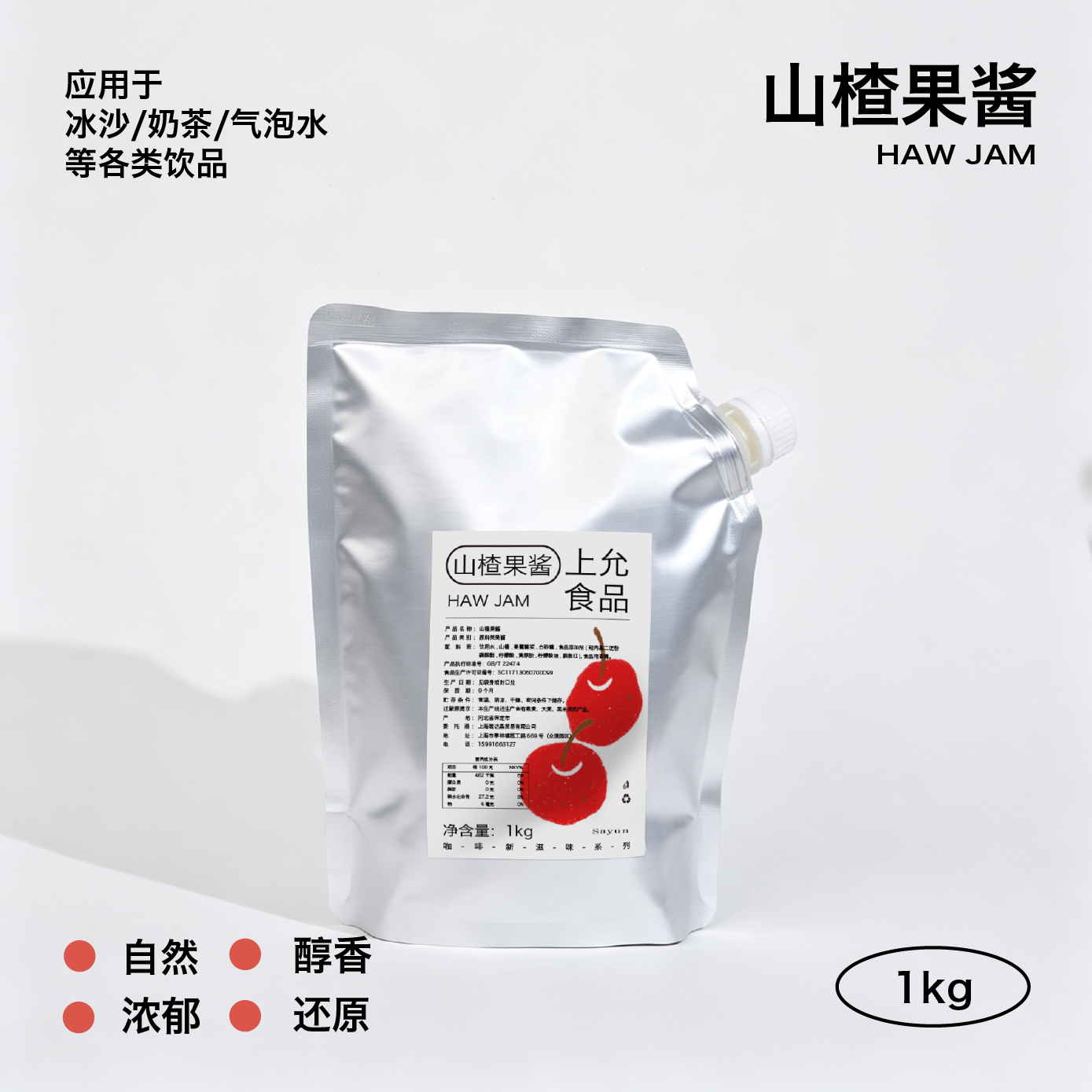 上允食品山楂果酱花茶奶茶咖啡饮品店商用