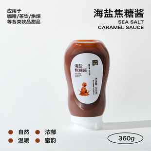 上允食品 海盐焦糖 真实熬制焦糖酱 冰沙奶茶咖啡烘焙饮品店商用