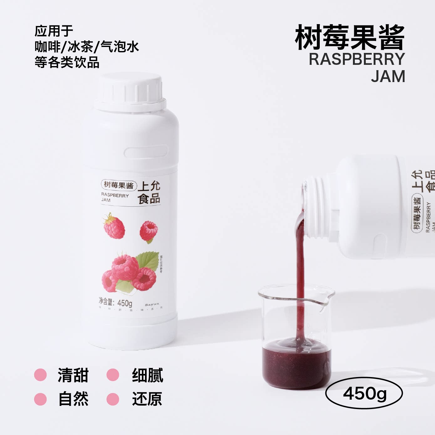 上允食品树莓果酱 花茶奶茶咖啡饮品店商用图片
