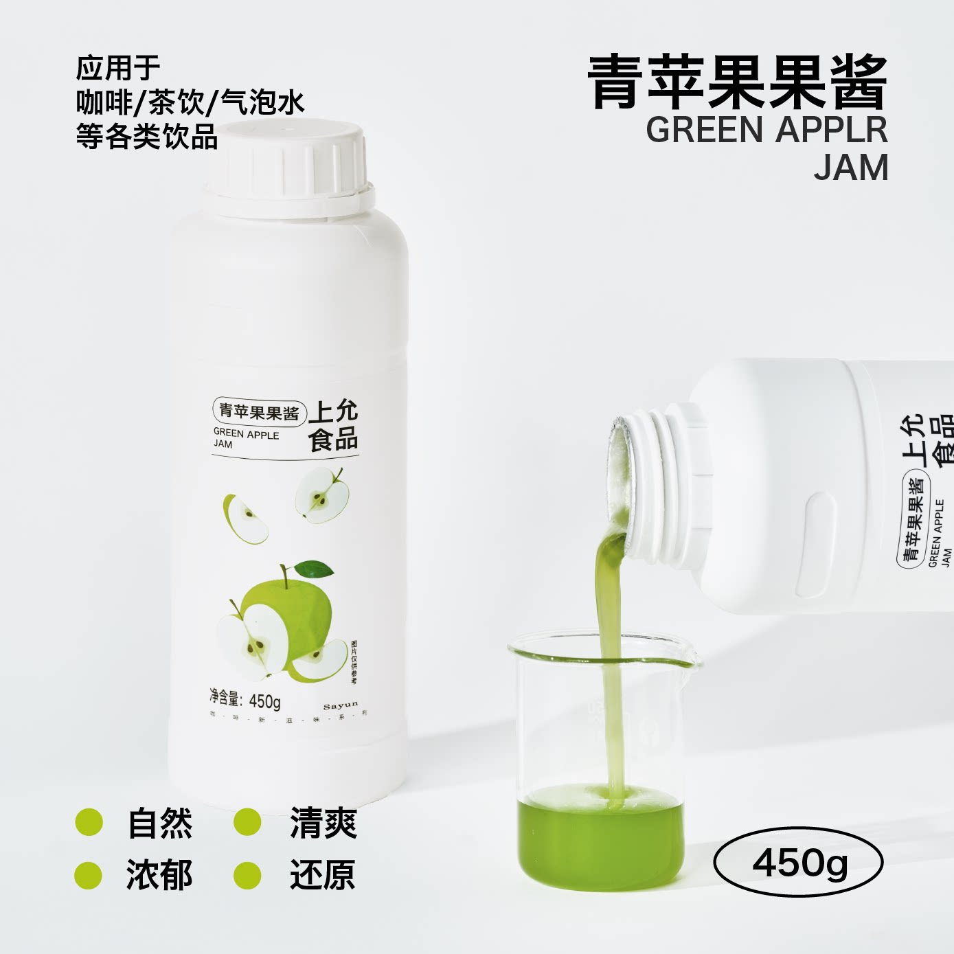 上允食品青苹果果酱花茶奶茶咖啡饮品店商用图片