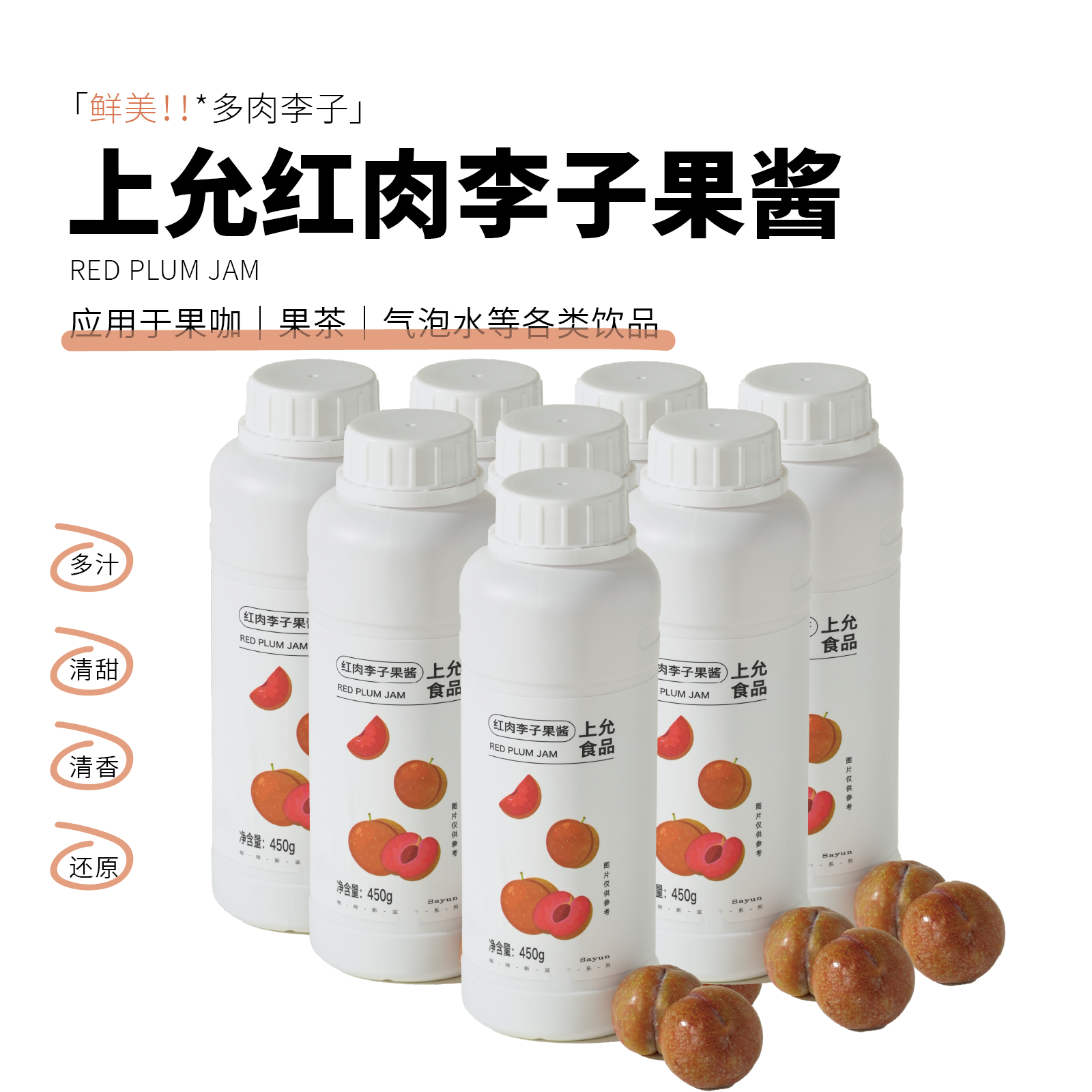 上允食品红肉李子果酱花茶奶茶咖啡饮品店商用