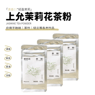 上允食品 茉莉花茶粉 低温研磨茶粉烘焙奶油专用冲饮原料100g/袋