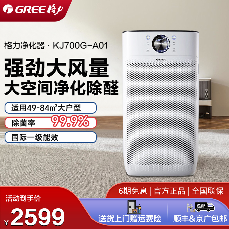 格力空气净化器家用办公室大面积除醛除烟除菌室内净化机KJ700G