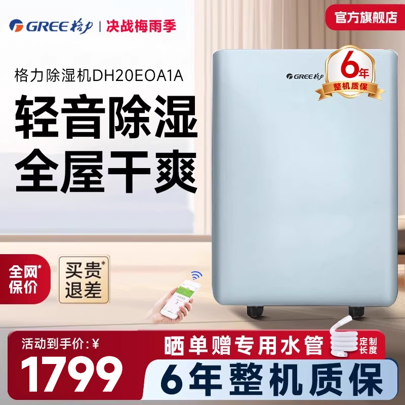 格力（GREE）除湿机家用卧室客厅除湿器吸湿器干燥机DH20EOA1A