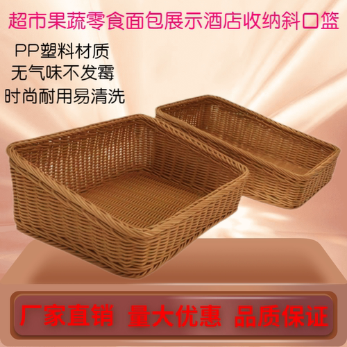 PP藤编斜口蔬菜水果篮超市果蔬零食面包餐饮摆摊展示筐酒店收纳筐