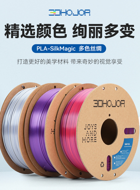 3DHojor PLA仿丝绸单色双色三色丝绸渐变3D打印机耗材FDM耗材
