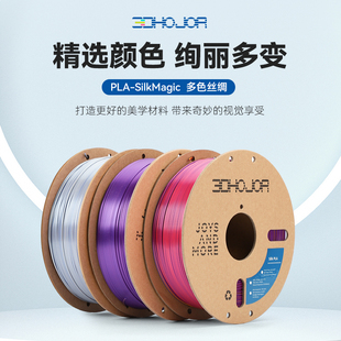 3DHojor PLA仿丝绸单色双色三色丝绸渐变3D打印机耗材FDM耗材