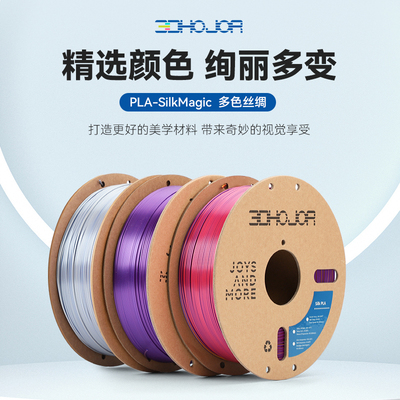 3DHojor PLA仿丝绸双色三色丝绸渐变3D打印机耗材混色线条FDM耗材