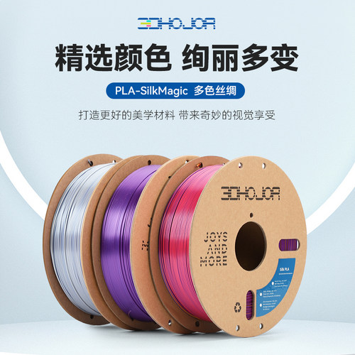 3DHojor PLA仿丝绸单色双色三色丝绸渐变3D打印机耗材FDM耗材