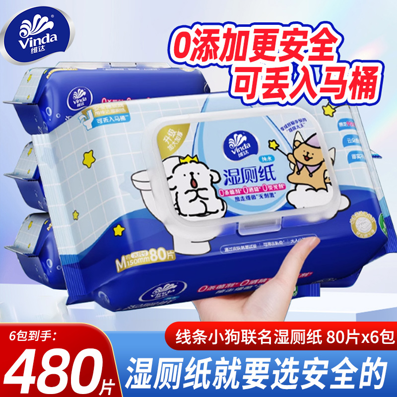 维达线条小狗湿厕纸80片大包加厚家用实惠装擦屁股私处湿纸巾T
