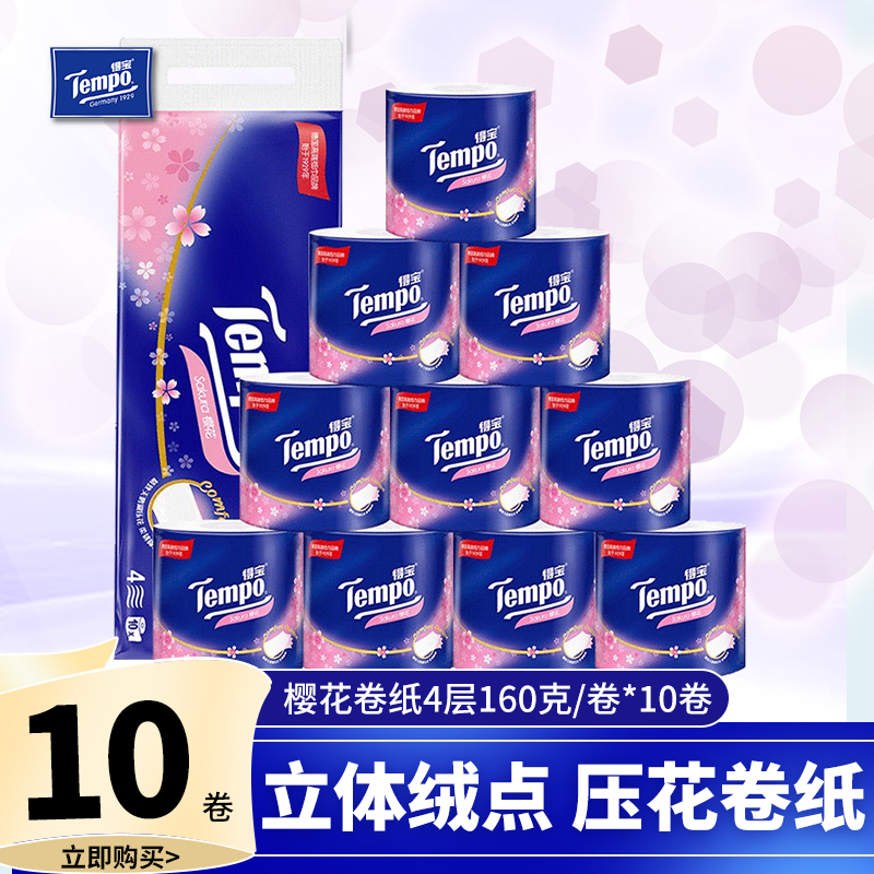 Tempo得宝樱花香味有芯卷纸4层加厚10卷卫生家用厕纸160g卷筒纸D1