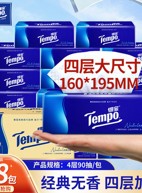 Tempo得宝抽纸经典无香4层加厚90抽18包软抽面巾餐巾纸湿水家用DT