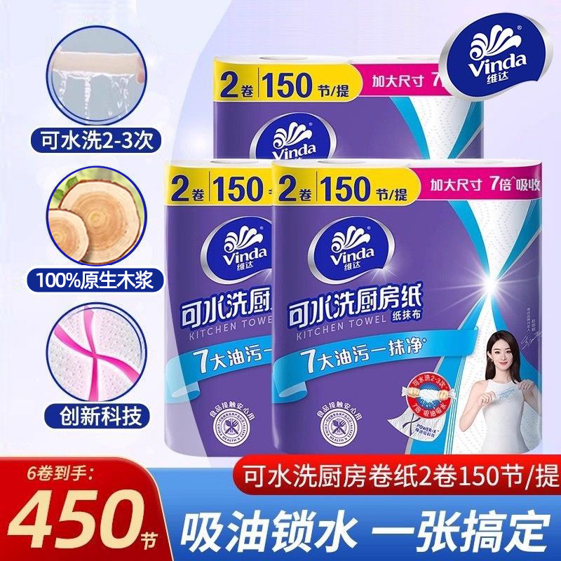 维达可水洗厨房卷纸75节2卷家用吸水吸油厨房专用清洁纸巾DU