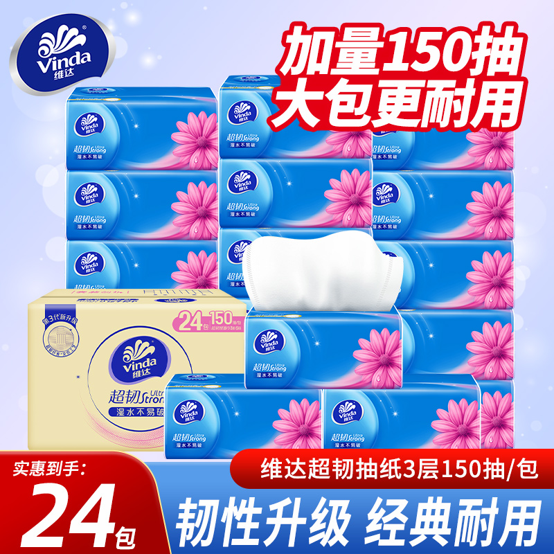 维达抽纸超韧纸巾150抽大包家用实惠装卫生纸巾餐巾纸抽整箱D2