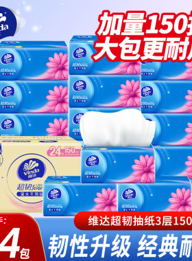 维达抽纸超韧纸巾150抽大包家用实惠装卫生纸巾餐巾纸抽整箱D2