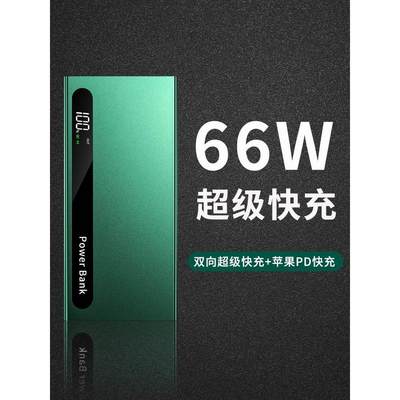 适用50000毫安超级快充66W充电宝超大容量vivo通用oppo便携20000