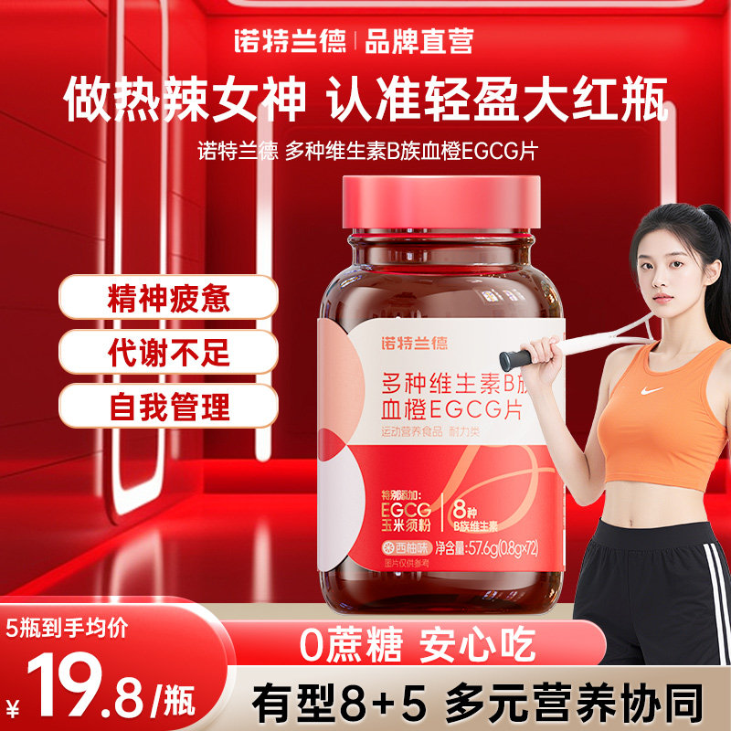 诺特兰德女士复合多种维生素B族血橙EGCG咀嚼西柚味儿官方正品童