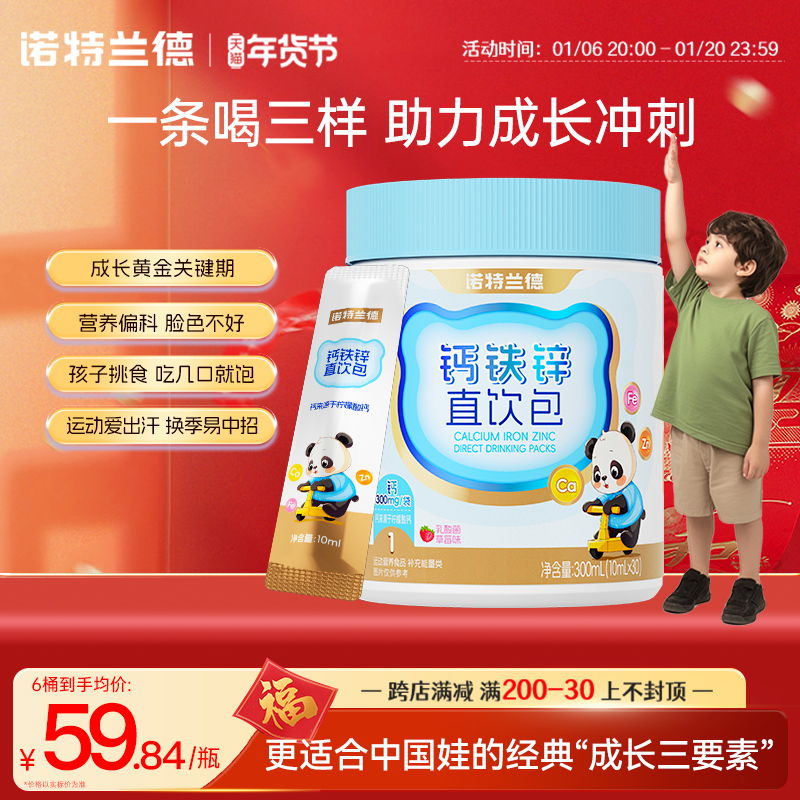 诺特兰德钙铁锌直饮包成长三宝儿童青少年营养包非口服液官方正品
