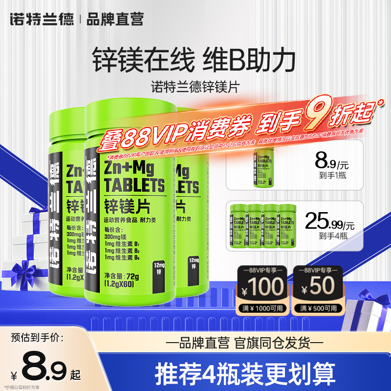 诺特兰德锌镁片男士b族维生素锌硒片男性官方正品非牡蛎人参