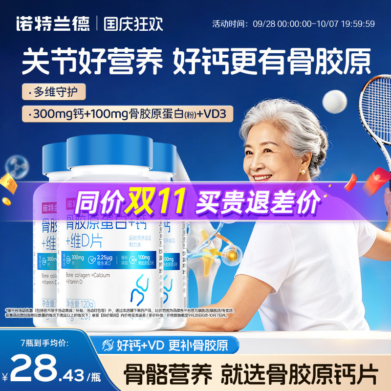 诺特兰德骨胶原蛋白+钙+维D
