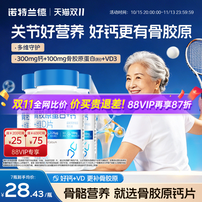 诺特兰德骨胶原蛋白+钙+维D