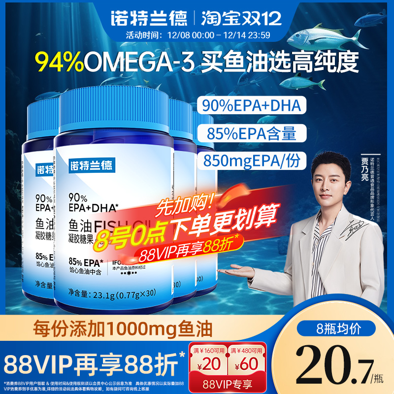 诺特兰德90鱼油推荐8瓶装更划算