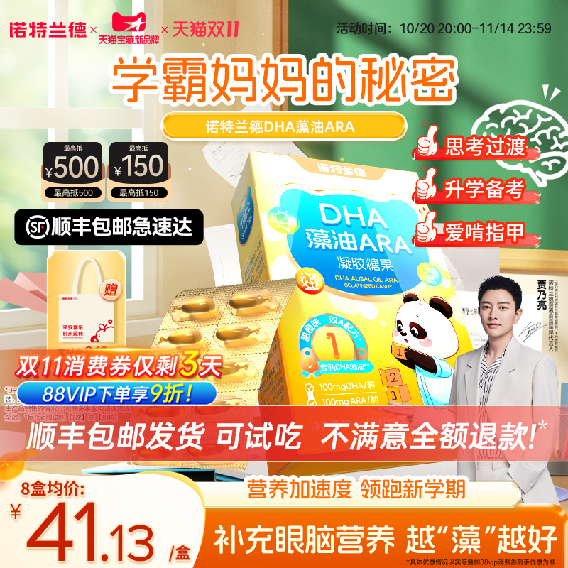 诺特兰德DHA藻油买8盒装送试吃装