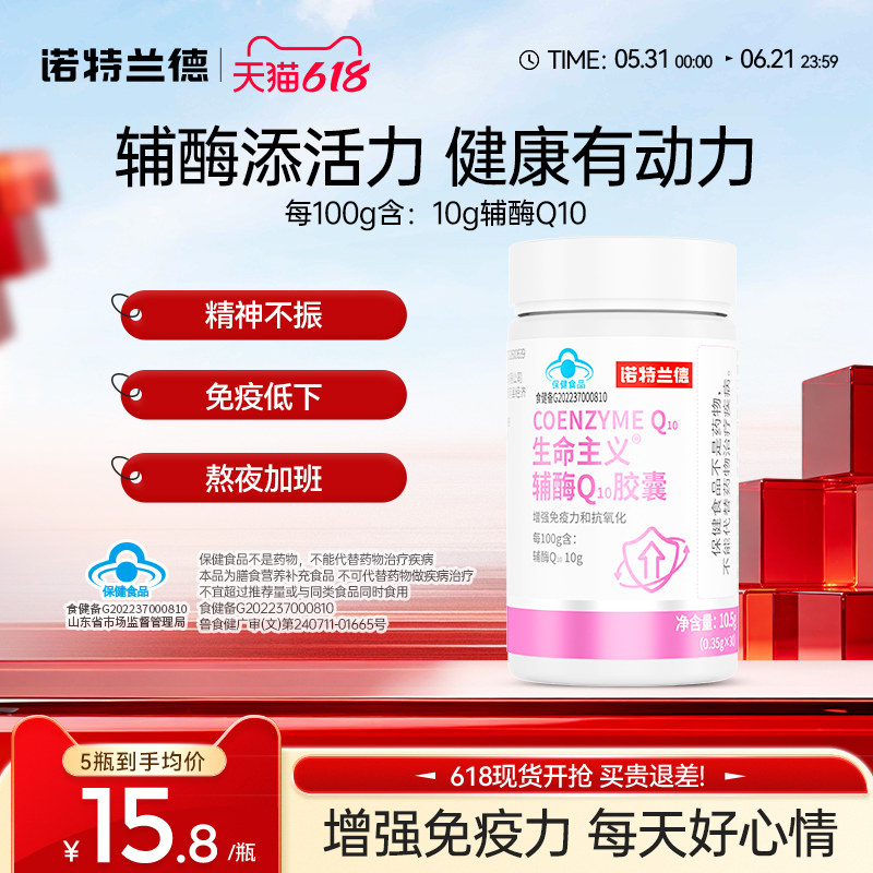 诺特兰德辅酶Q10胶囊增强免疫力