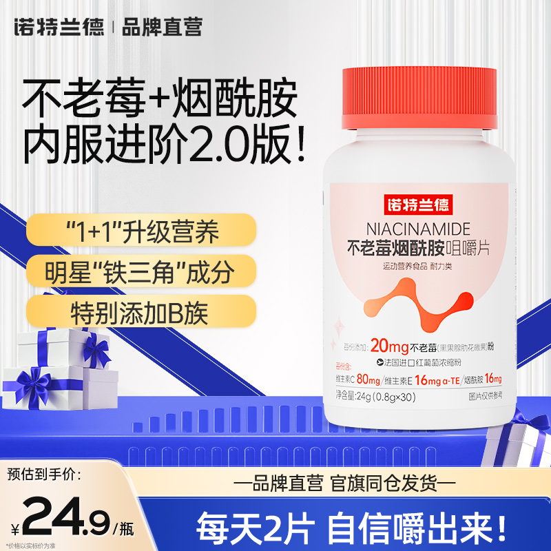 诺特兰德维生素C+E不老莓烟酰胺