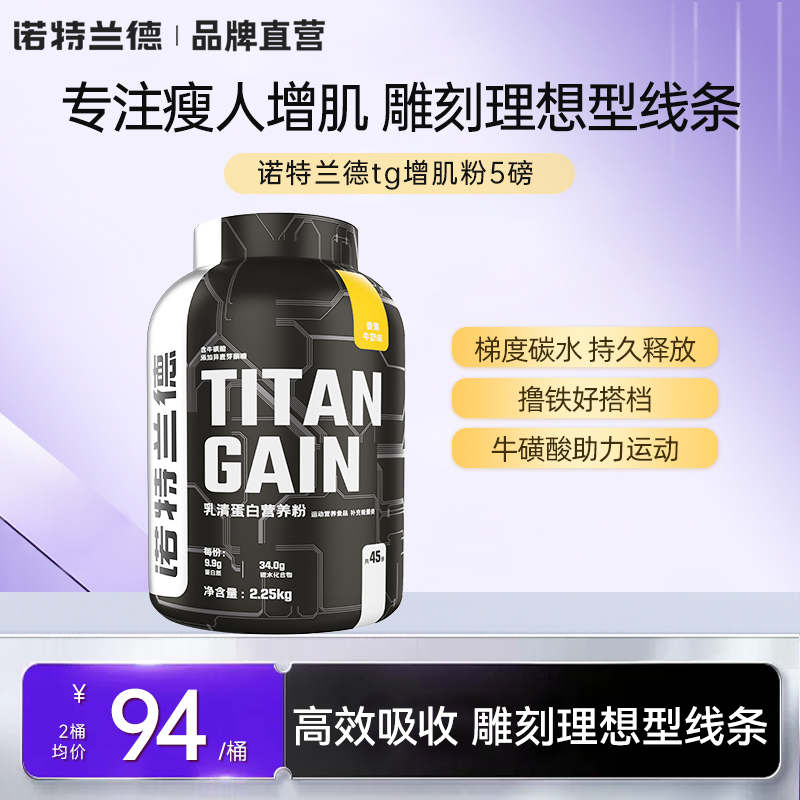 诺特兰德瘦人增肌蛋白粉