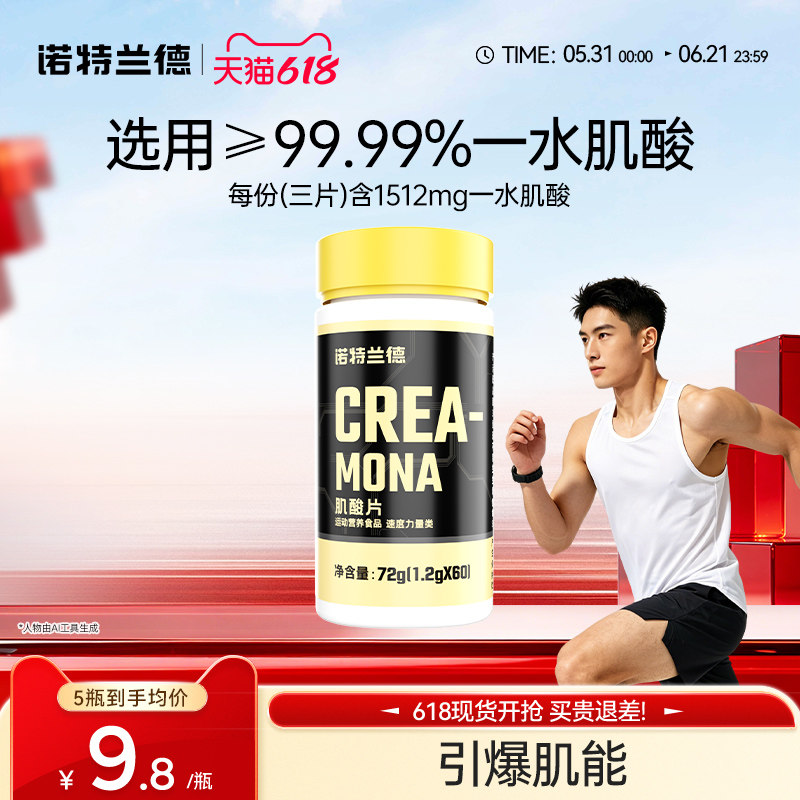 诺特兰德肌酸片一水肌酸运动健身补剂官方旗舰店非支链氨基酸bcaa