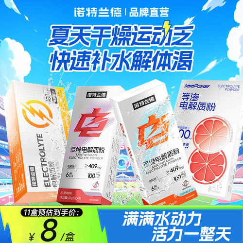 诺特兰德电解质冲剂运动健身饮料