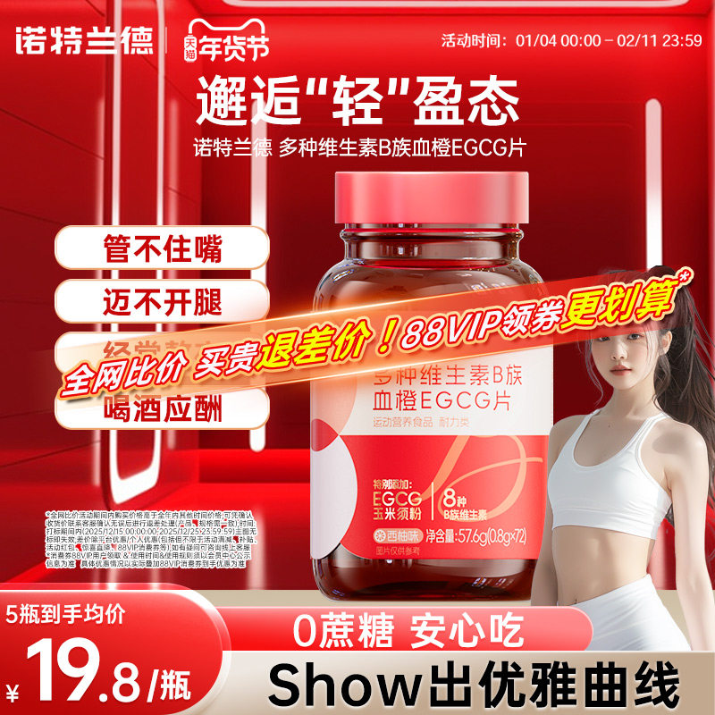 诺特兰德女士复合多种维生素B族血橙EGCG咀嚼片西柚味官方正品