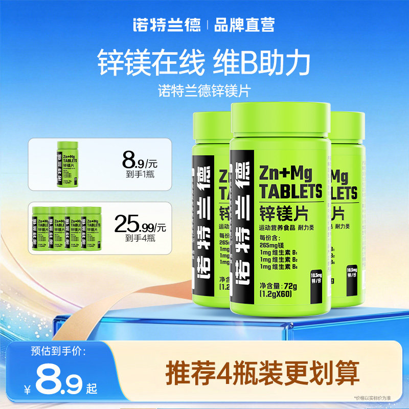 诺特兰德锌镁片男士b族维生素锌硒片男性官方正品非牡蛎人参