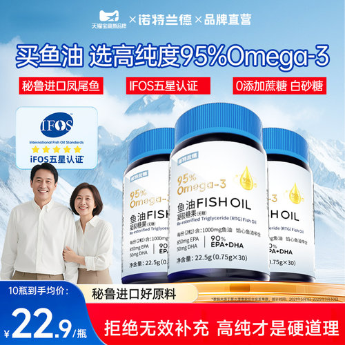 诺特兰德鱼油95%omega3官方正品成人男士高浓度无糖型鱼油epa女生