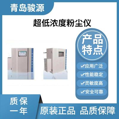 JY-2300X超低浓度粉尘仪 光散射测量气体中颗粒物浓度 在线监测仪