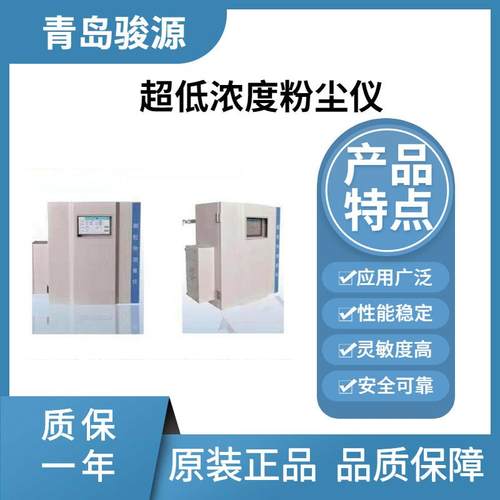 JY-2300X超低浓度粉尘仪 光散射测量气体中颗粒物浓度 在线监测仪