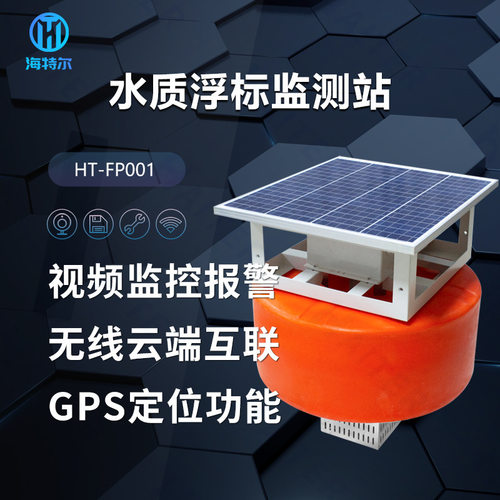 浮标式水质监测站鱼塘水产养殖ph余氯电导率溶解氧传感器浮漂监测