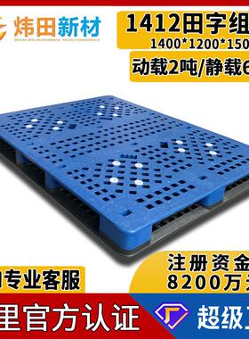 1412田字组合型塑胶卡板1400*1200*150塑料托盘网格重型叉车托板