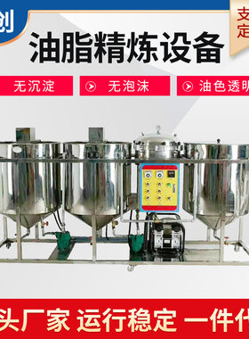 三罐食用油毛油精炼罐 菜籽油渣脱磷脱酸精炼机 油坊不锈钢精炼机