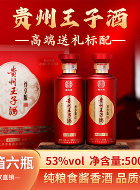 贵州王子酒尊享版酱香型白酒53度纯粮食酒500ml*2礼盒装节日送礼
