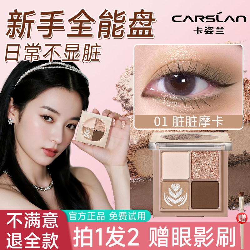 卡姿兰眼影盘2025新款眼影盘日常淡妆大地色眼影盘百搭四色正品女