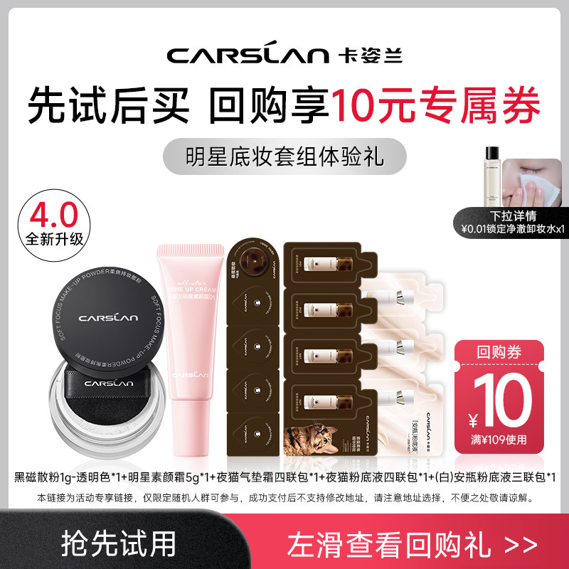 【U先试用】卡姿兰双猫粉底液面部素颜霜小样试用不支持修改地址
