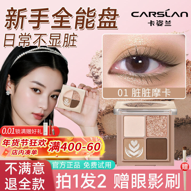 卡姿兰眼影盘2025新款眼影盘日常淡妆大地色眼影盘百搭四色正品女