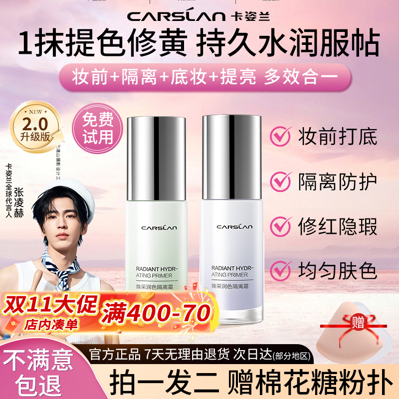 卡姿兰隔离霜修黄提亮保湿妆前乳