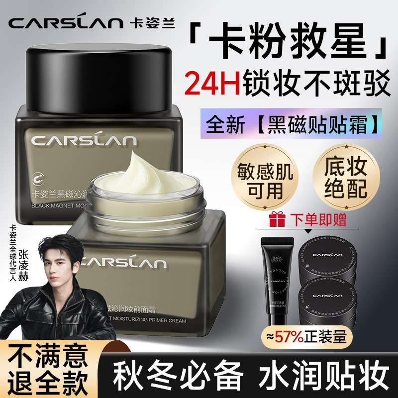 卡姿兰贴贴霜妆前乳黑磁打底补水保湿服帖不卡粉隔离面霜官方正品,彩妆/香水/美妆工具,隔离/妆前/素颜霜,淘宝优惠券,粉丝福利购,淘宝优惠卷
