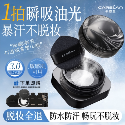 卡姿兰黑磁散粉3.0定妆控油持妆