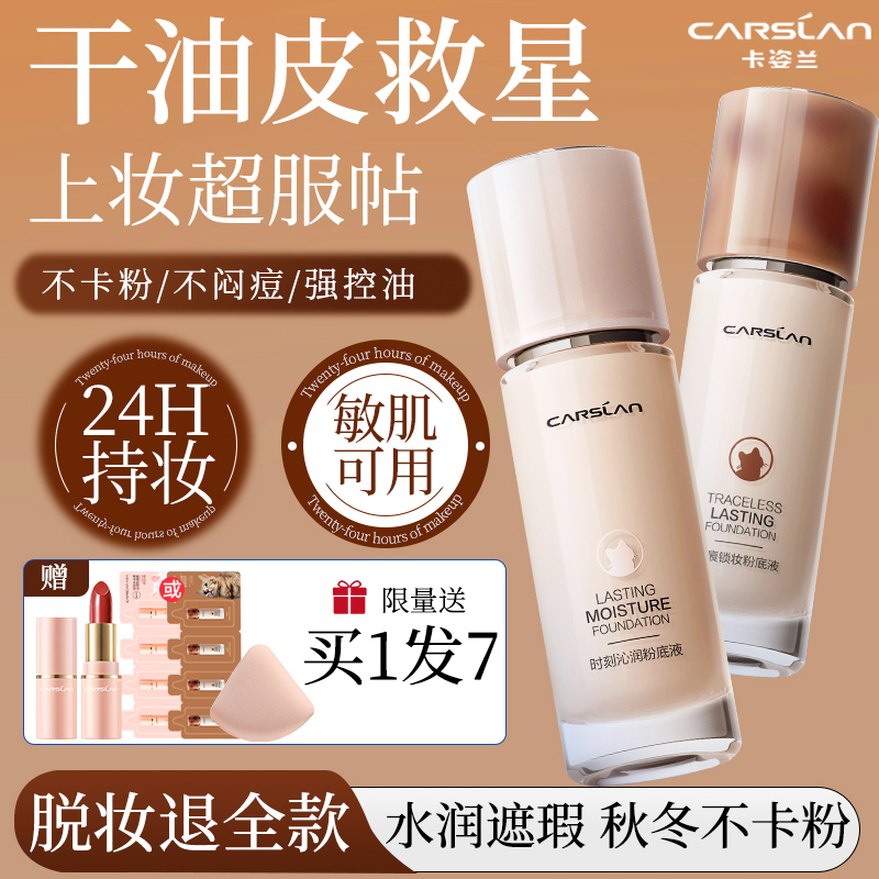 卡姿兰粉底液遮瑕持久不脱妆bb霜干皮保湿油皮控油小夜猫官方正品