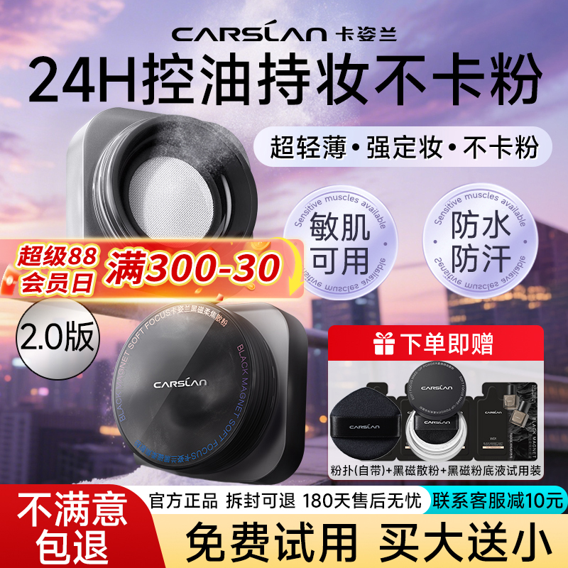 卡姿兰黑磁散粉升级控油持久定妆