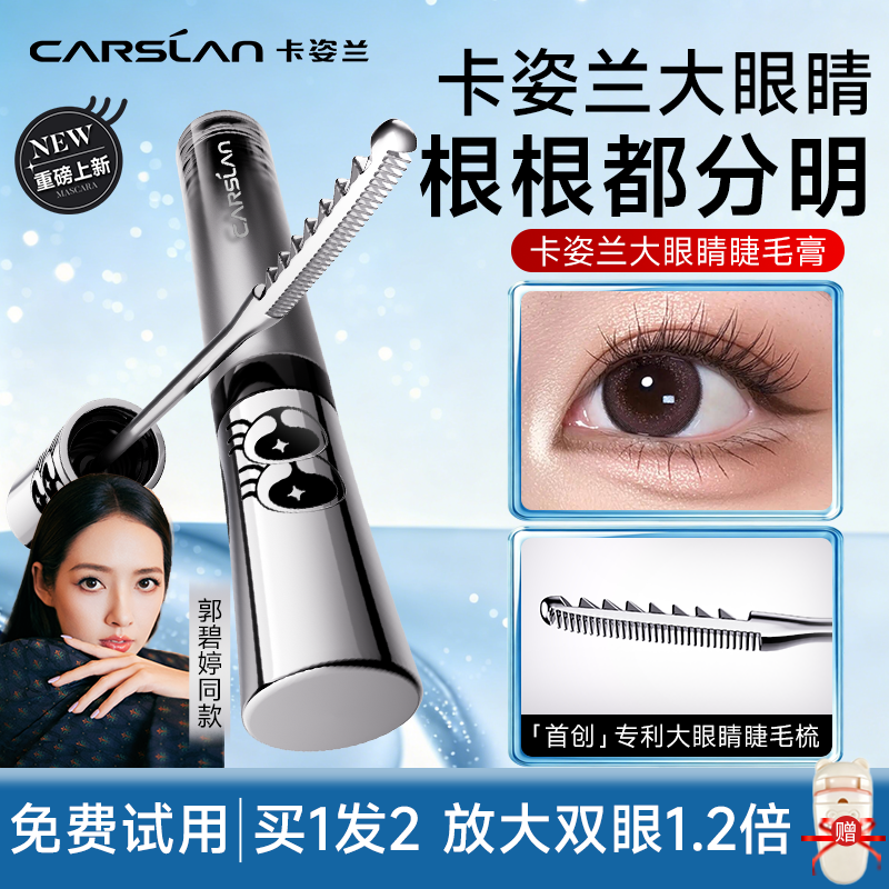 【郭碧婷同款】卡姿兰大眼睛睫毛膏防水纤长卷翘不晕染官方正品女
